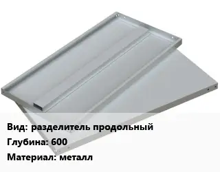 Элемент стеллажа разделитель продольныйх600 Материал:металл